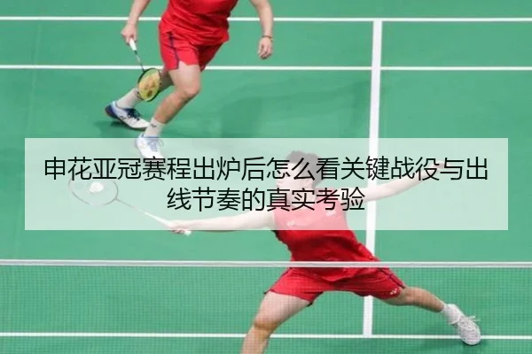 申花亚冠赛程出炉后怎么看关键战役与出线节奏的真实考验
