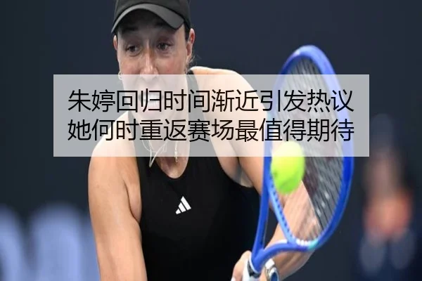 朱婷回归时间渐近引发热议 她何时重返赛场最值得期待